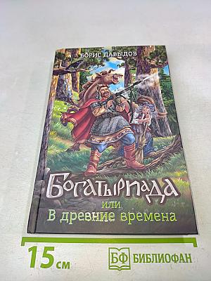 БогатырПада, или В древние времена