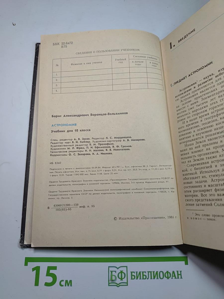 Астрономия. Учебник для 10 класса