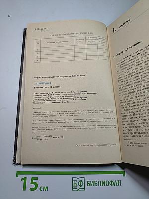 Астрономия. Учебник для 10 класса