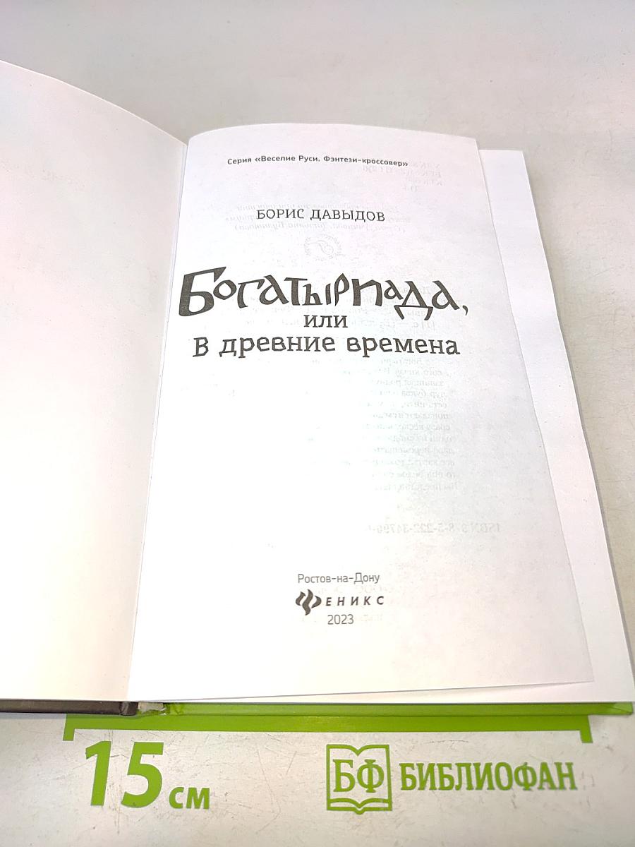 БогатырПада, или В древние времена