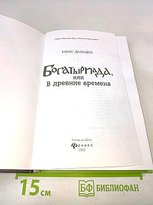 БогатырПада, или В древние времена