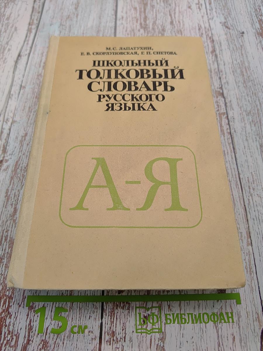 Школьный толковый словарь русского языка