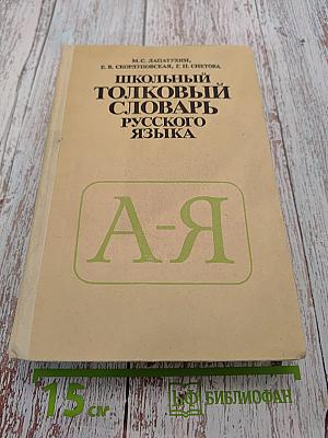 Школьный толковый словарь русского языка