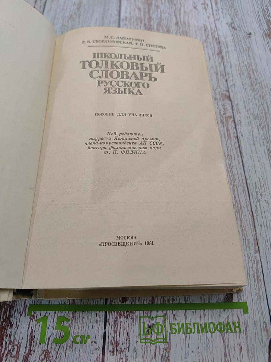 Школьный толковый словарь русского языка