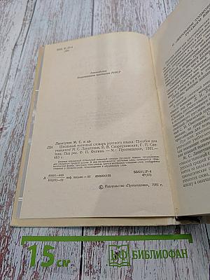 Школьный толковый словарь русского языка