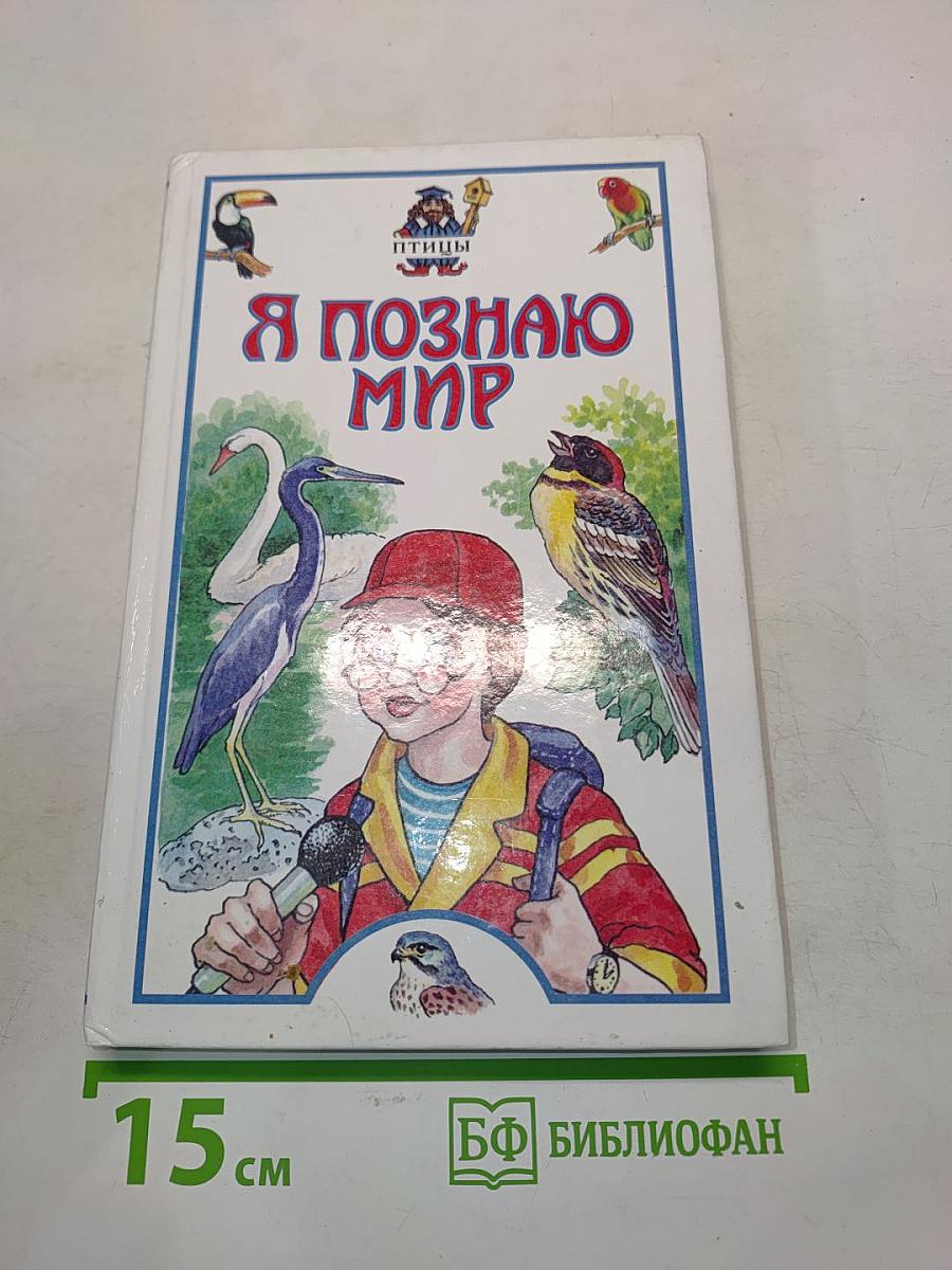 Я познаю мир. Птицы