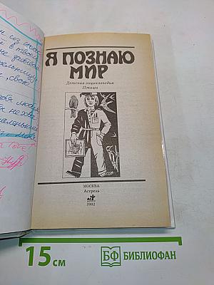 Я познаю мир. Птицы