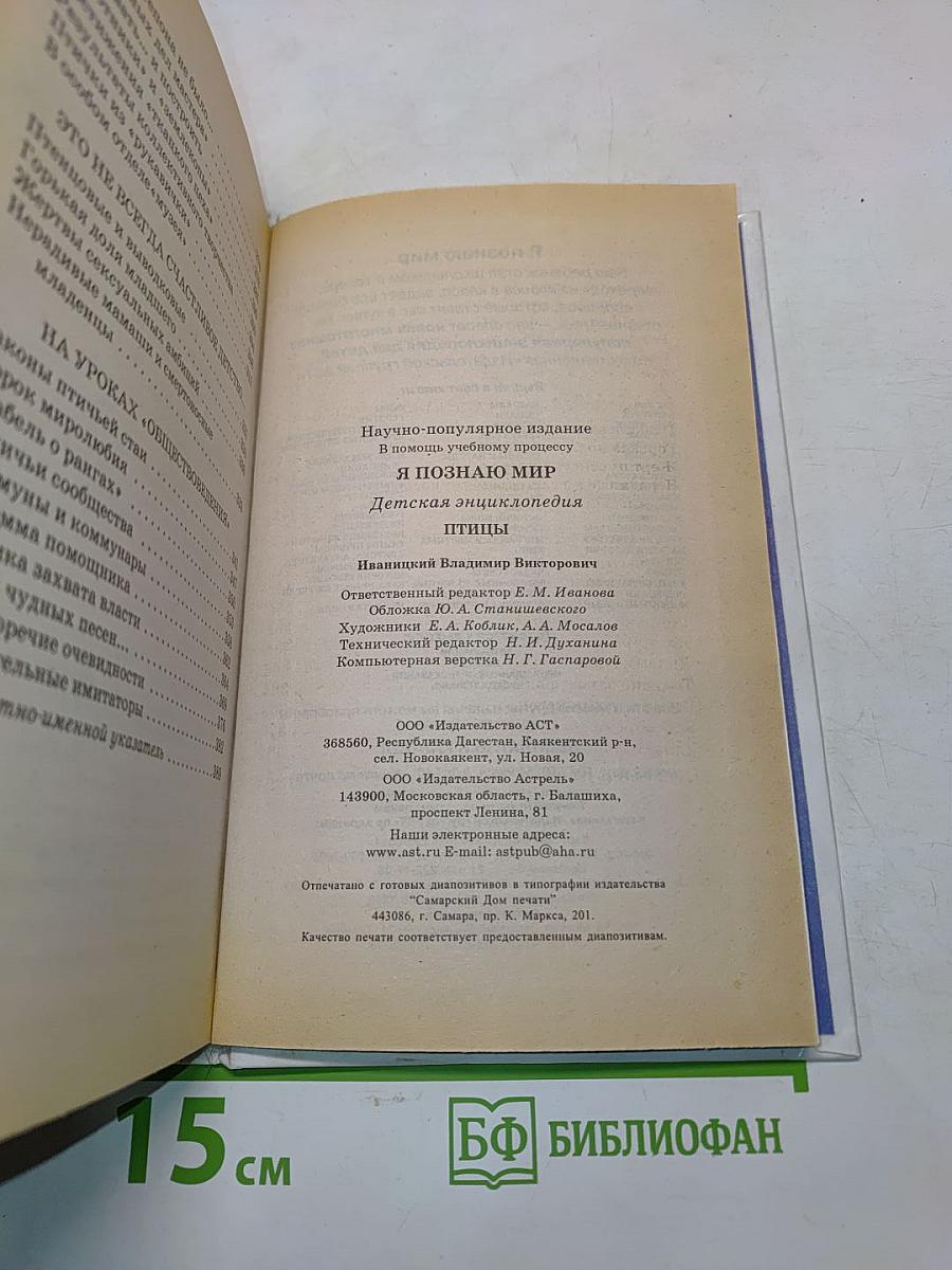 Я познаю мир. Птицы