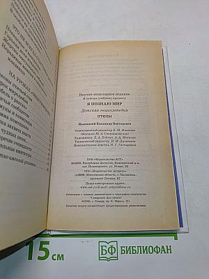 Я познаю мир. Птицы