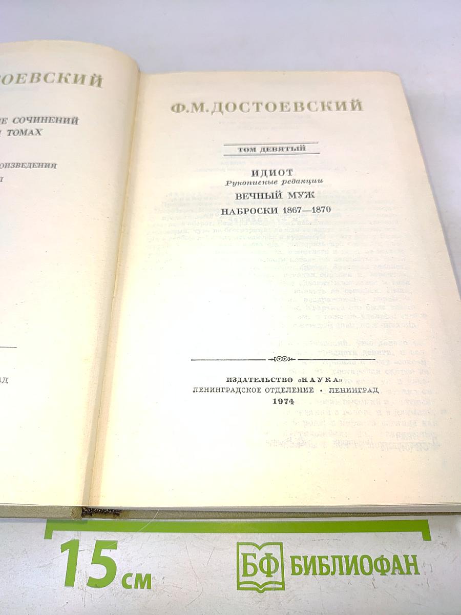 Идиот. Рукописные редакции. Вечный муж. Наброски 1867-1870