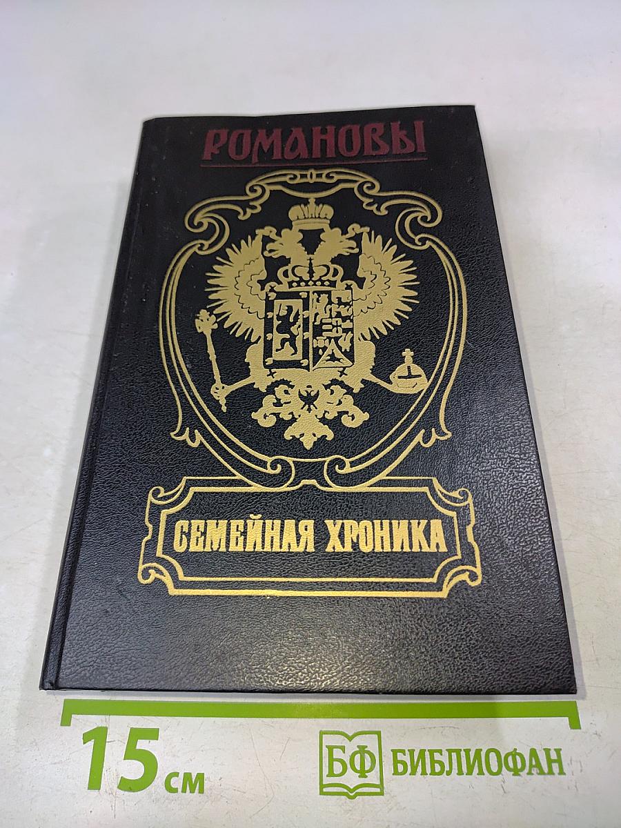 Романовы. Семейная хроника. Сокровенные истории дома Романовых