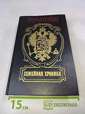 Романовы. Семейная хроника. Сокровенные истории дома Романовых