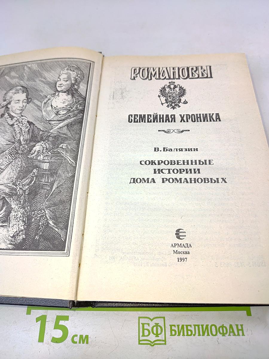 Романовы. Семейная хроника. Сокровенные истории дома Романовых