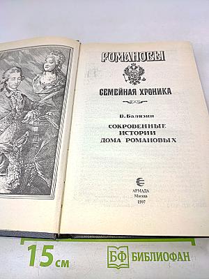 Романовы. Семейная хроника. Сокровенные истории дома Романовых