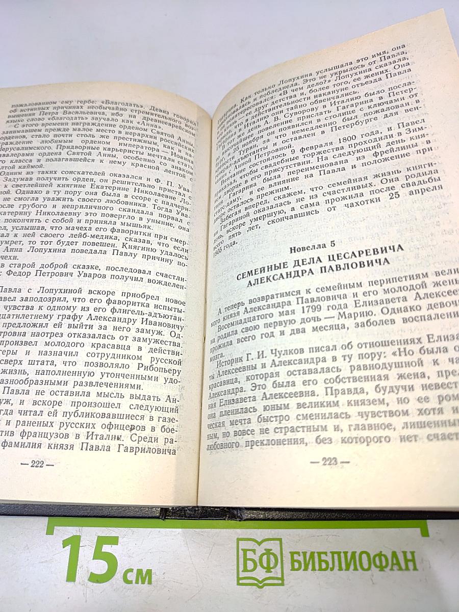 Романовы. Семейная хроника. Сокровенные истории дома Романовых