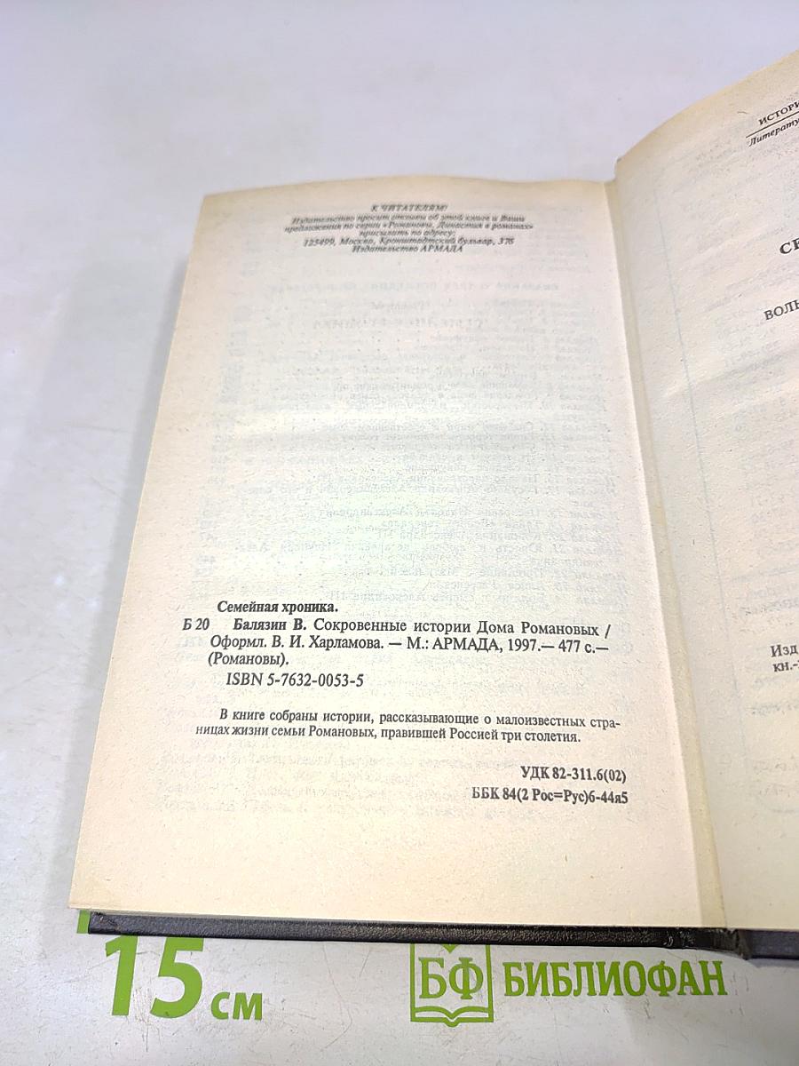 Романовы. Семейная хроника. Сокровенные истории дома Романовых
