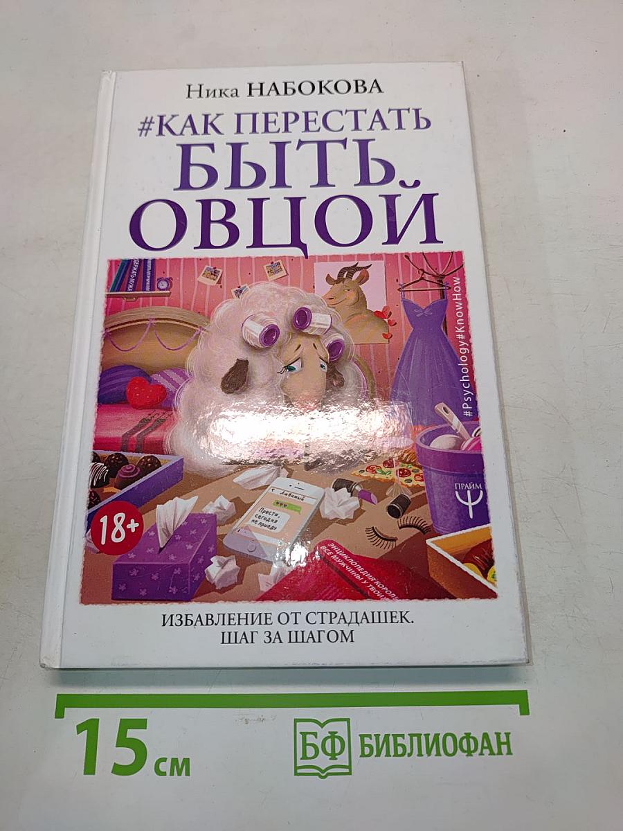 Как перестать быть овцой. Избавление от страдашек. Шаг за шагом