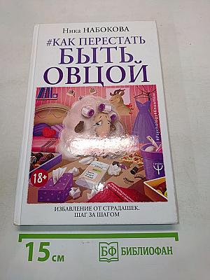 Как перестать быть овцой. Избавление от страдашек. Шаг за шагом