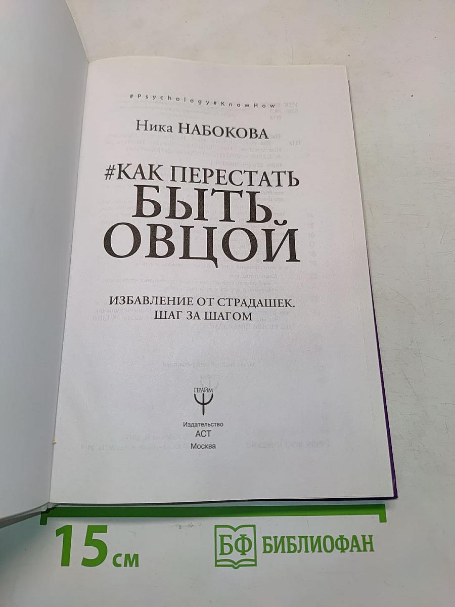 Как перестать быть овцой. Избавление от страдашек. Шаг за шагом