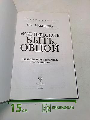 Как перестать быть овцой. Избавление от страдашек. Шаг за шагом