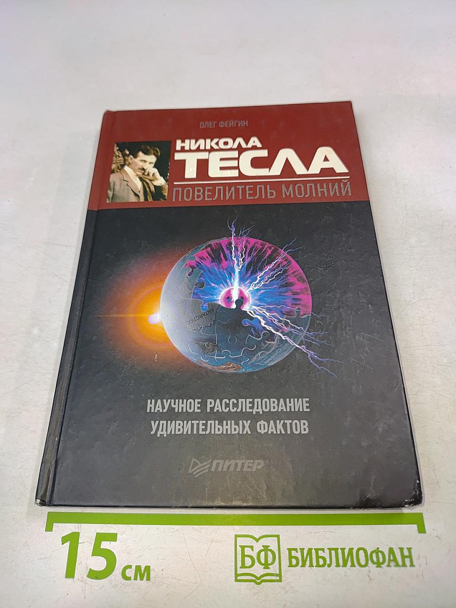 Никола Тесла – Повелитель молний. Научное исследование удивительных фактов