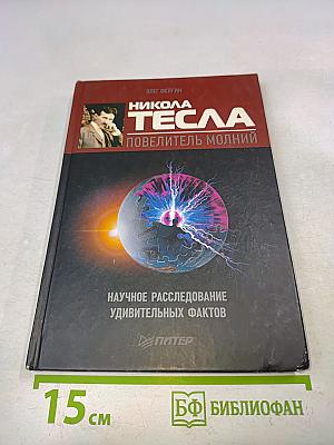 Никола Тесла – Повелитель молний. Научное исследование удивительных фактов