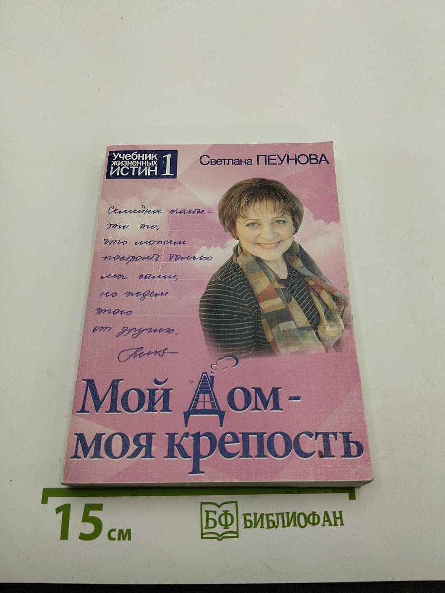 Мой Дом - моя крепость. Книга I