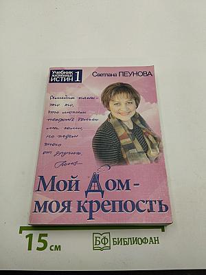 Мой Дом - моя крепость. Книга I