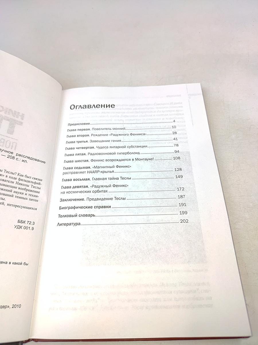 Никола Тесла – Повелитель молний. Научное исследование удивительных фактов