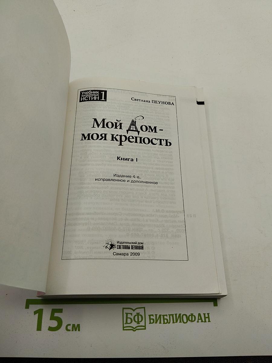 Мой Дом - моя крепость. Книга I