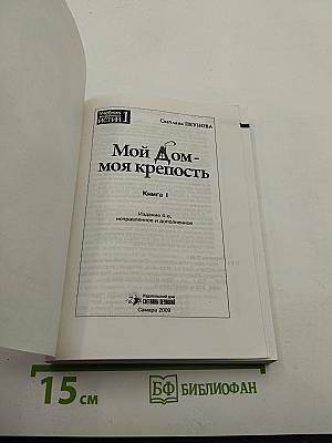 Мой Дом - моя крепость. Книга I