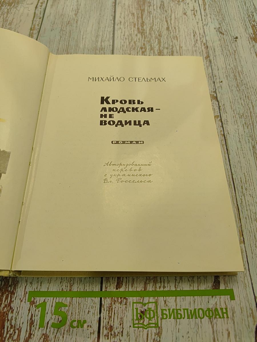 Кровь людская – не водица
