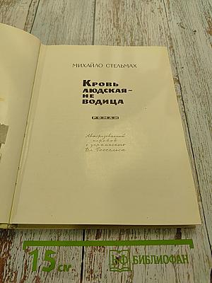Кровь людская – не водица