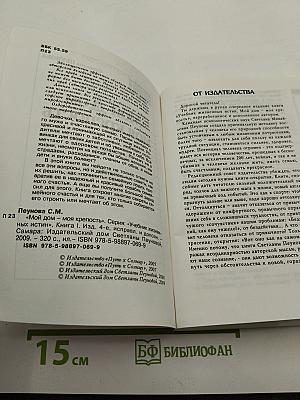 Мой Дом - моя крепость. Книга I