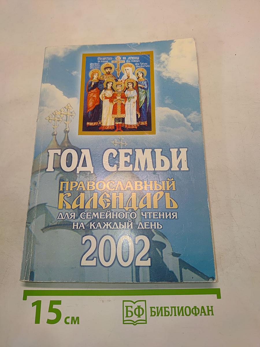 Год семьи. Православный календарь для семейного чтения на каждый день 2002