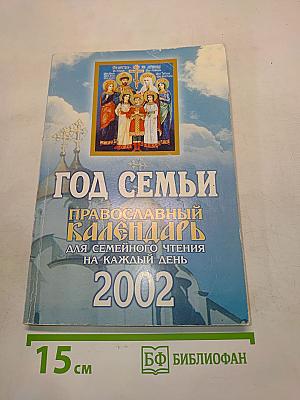 Год семьи. Православный календарь для семейного чтения на каждый день 2002