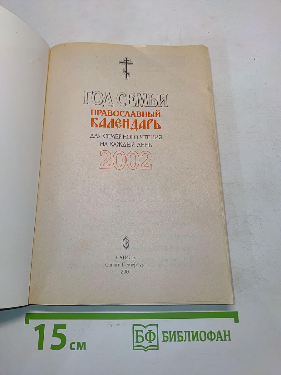 Год семьи. Православный календарь для семейного чтения на каждый день 2002