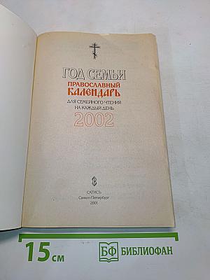 Год семьи. Православный календарь для семейного чтения на каждый день 2002