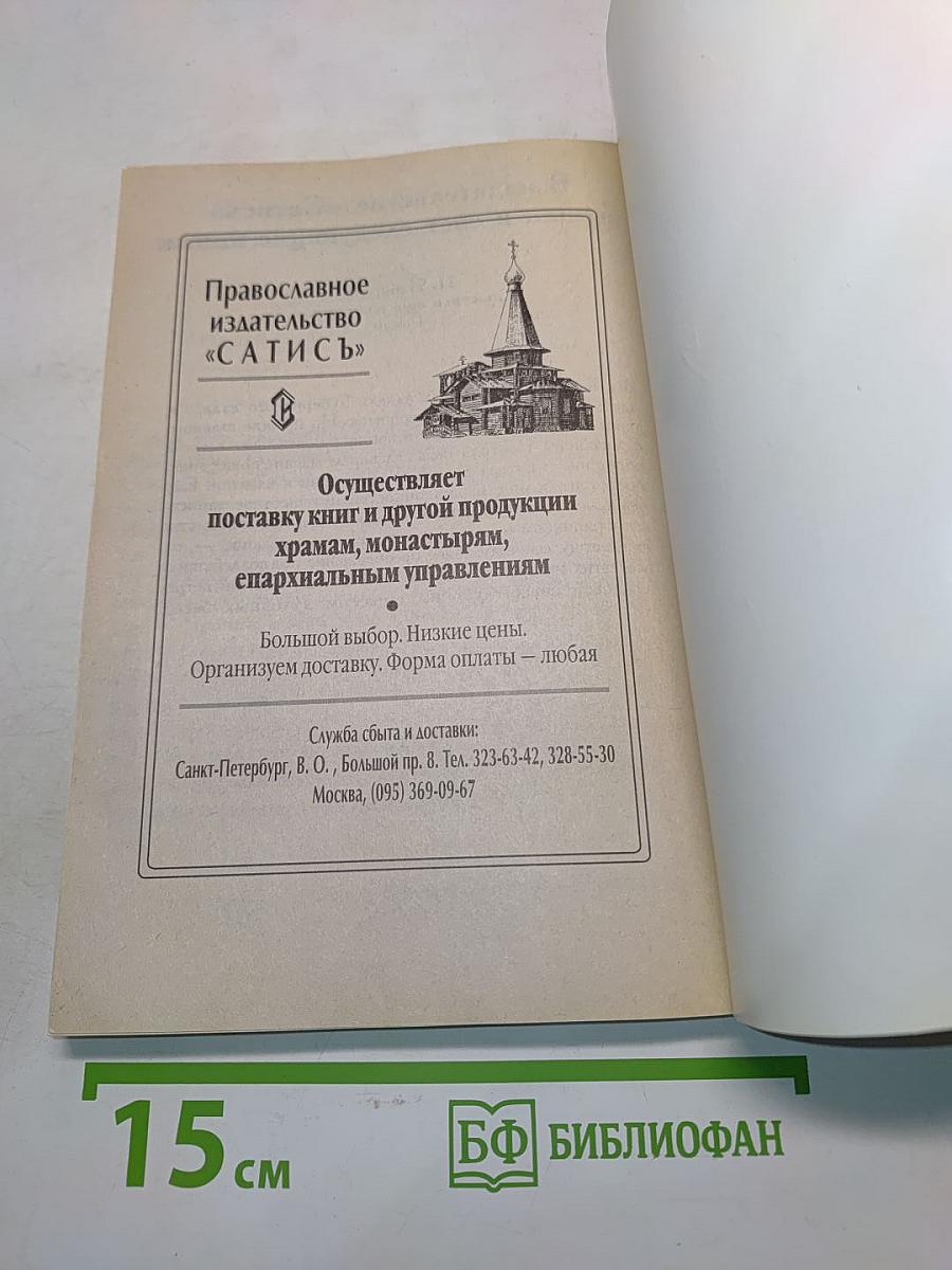 Год семьи. Православный календарь для семейного чтения на каждый день 2002