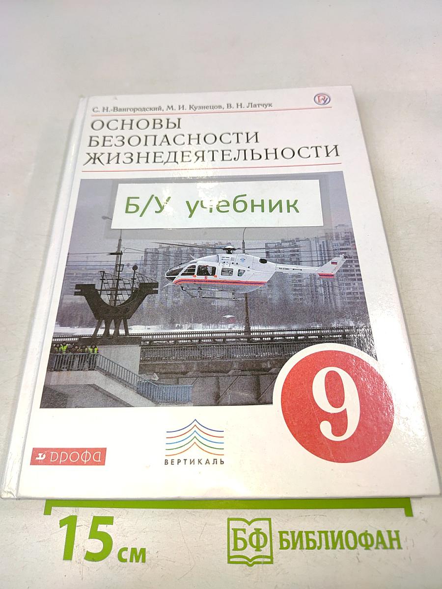 Основы безопасности жизнедеятельности. Учебник. 9 класс
