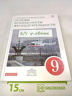 Основы безопасности жизнедеятельности. Учебник. 9 класс