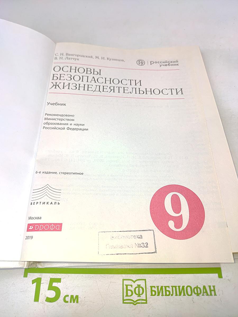 Основы безопасности жизнедеятельности. Учебник. 9 класс
