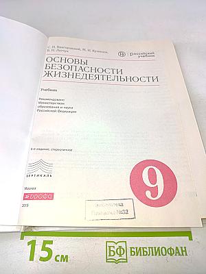 Основы безопасности жизнедеятельности. Учебник. 9 класс