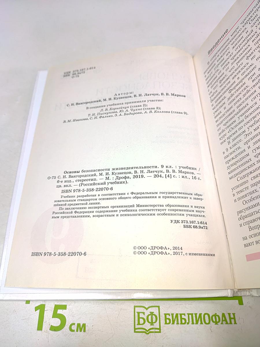 Основы безопасности жизнедеятельности. Учебник. 9 класс