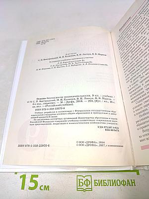 Основы безопасности жизнедеятельности. Учебник. 9 класс