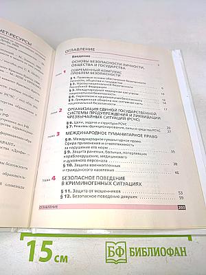 Основы безопасности жизнедеятельности. Учебник. 9 класс