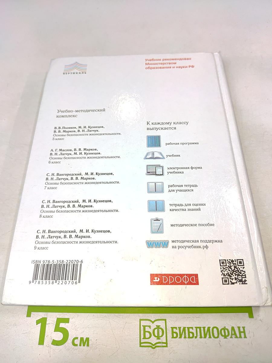 Основы безопасности жизнедеятельности. Учебник. 9 класс