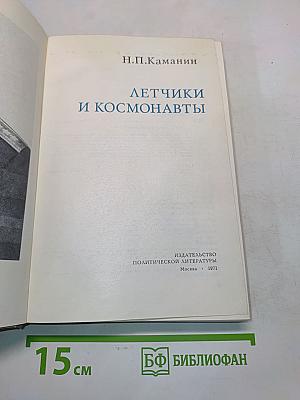 Летчики и космонавты