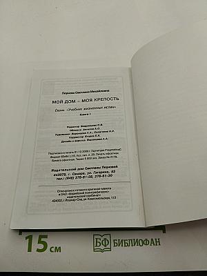 Мой Дом - моя крепость. Книга I