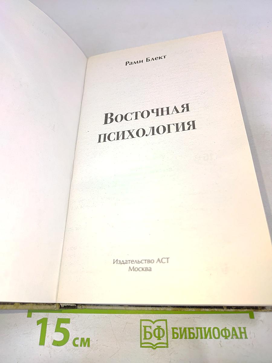 Восточная психология